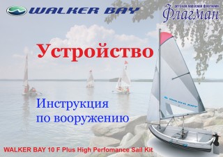 Скачать "Устройство яхты  Walker Bay" в формате PDF