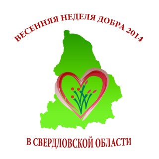 Всероссийская весенняя неделя добровольчества 2014