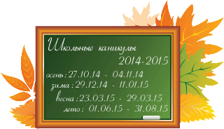 школьные-каникулы-2014-2015-1