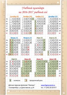 Учебный календарь на 2016-2017 учебный год
