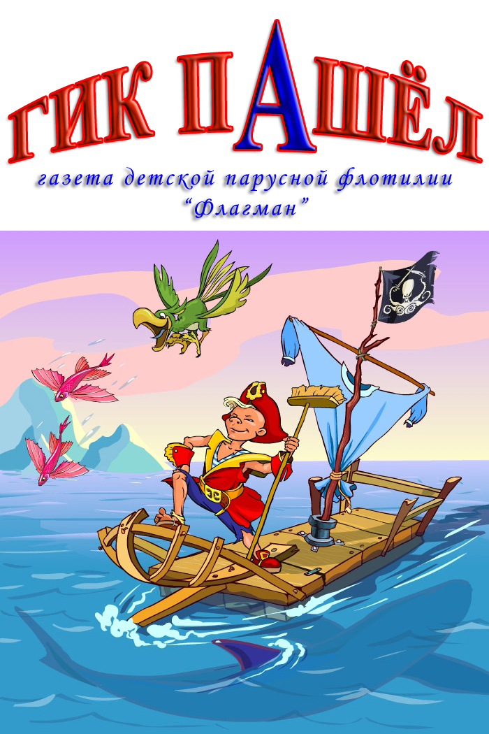 Пираты мечтали. Сказочные пираты. Пиратские приключения для детей. С днем рождения пиратский корабль. Смешной корабль.